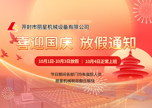 喜迎75周年华诞---太阳成集团tyc122cc机械国庆放假通知